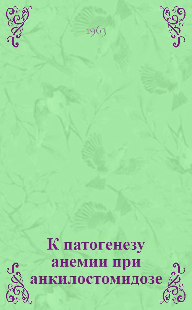 К патогенезу анемии при анкилостомидозе : Автореферат дис., представленной на соискание ученой степени кандидата медицинских наук