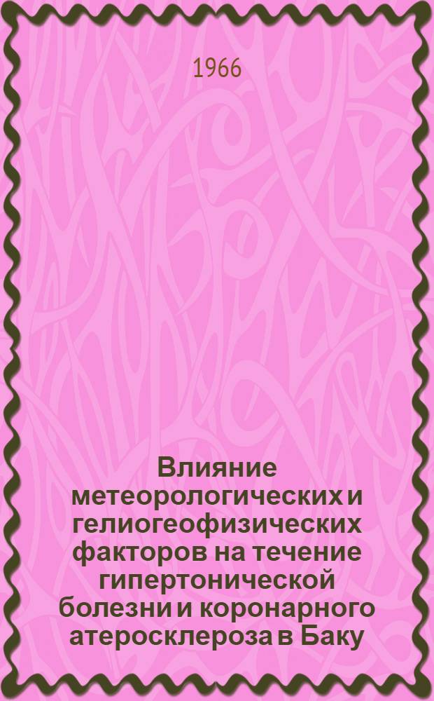 Влияние метеорологических и гелиогеофизических факторов на течение гипертонической болезни и коронарного атеросклероза в Баку : Автореферат дис. на соискание ученой степени кандидата медицинских наук