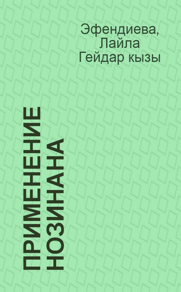 Применение нозинана (тизерцина) в психиатрической клинике : Автореферат дис. на соискание ученой степени кандидата медицинских наук