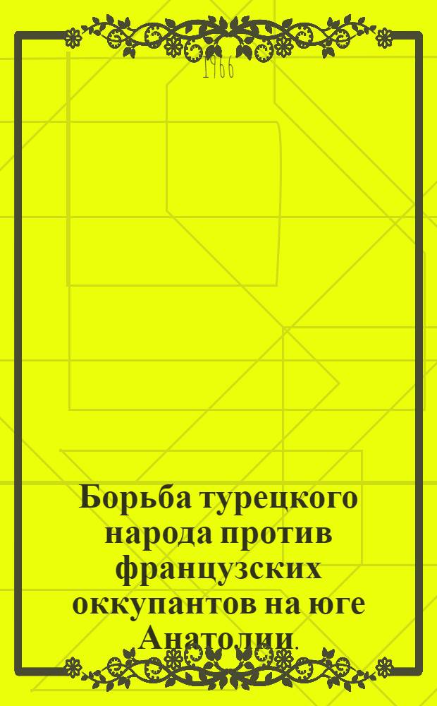 Борьба турецкого народа против французских оккупантов на юге Анатолии. (1919-1921 гг.)