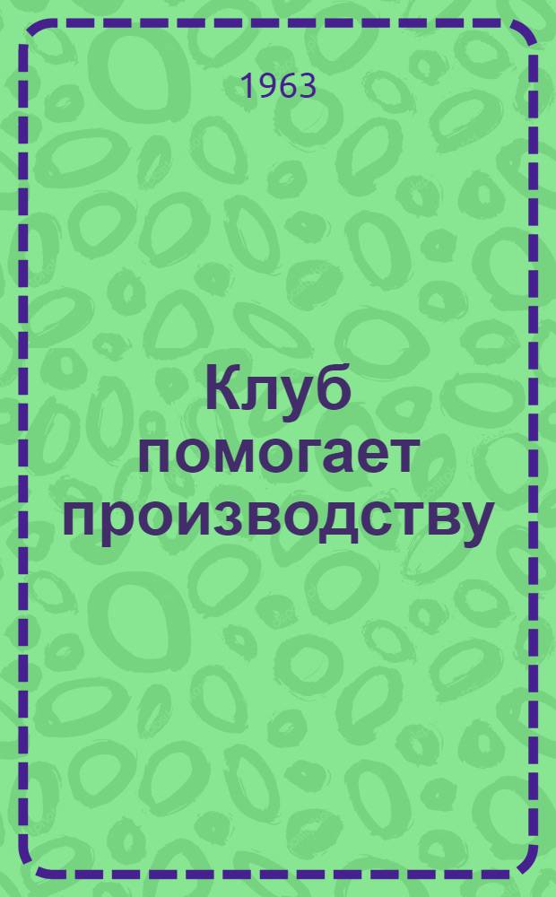Клуб помогает производству : Дворец культуры им. С. Шаумяна г. Баку