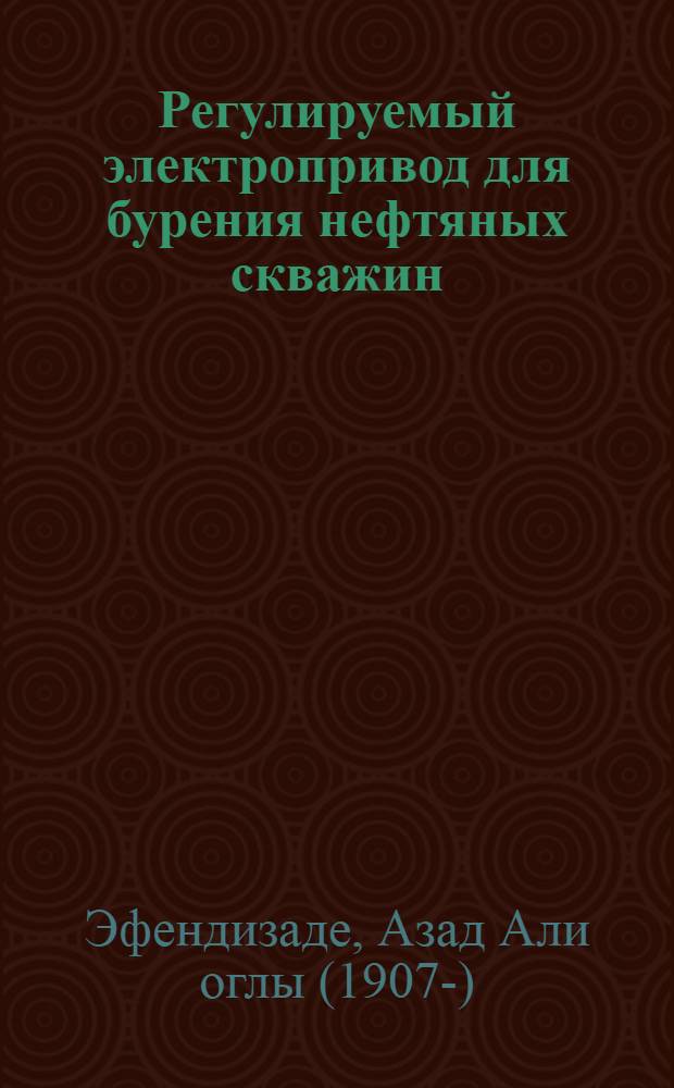 Регулируемый электропривод для бурения нефтяных скважин