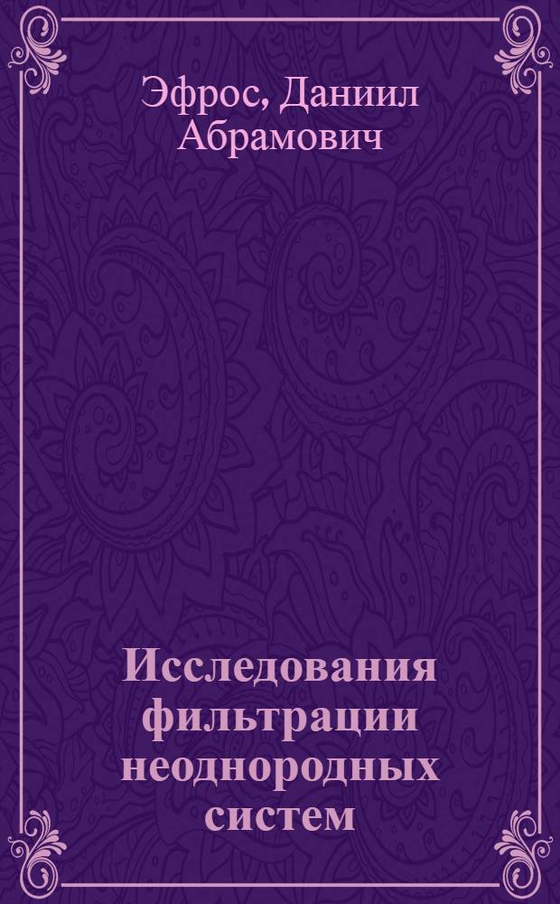Исследования фильтрации неоднородных систем