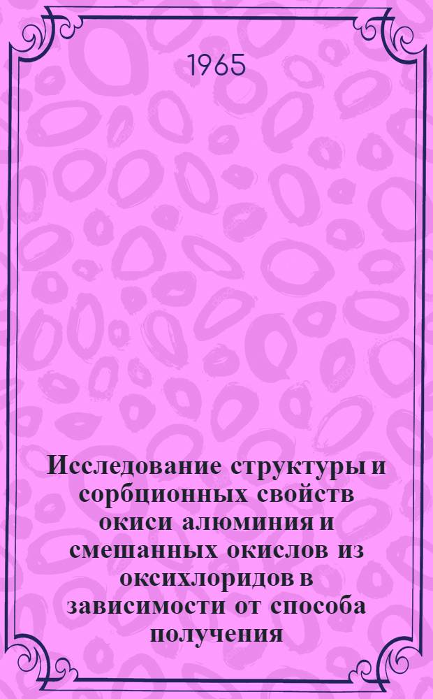 Исследование структуры и сорбционных свойств окиси алюминия и смешанных окислов из оксихлоридов в зависимости от способа получения : Автореферат дис. на соискание ученой степени кандидата химических наук