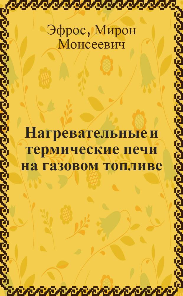 Нагревательные и термические печи на газовом топливе