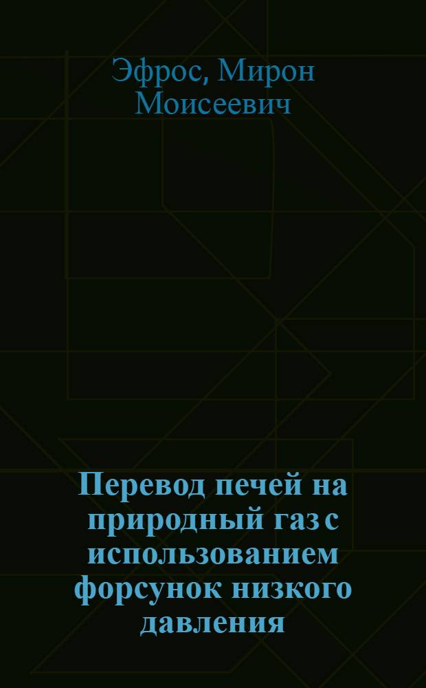 Перевод печей на природный газ с использованием форсунок низкого давления