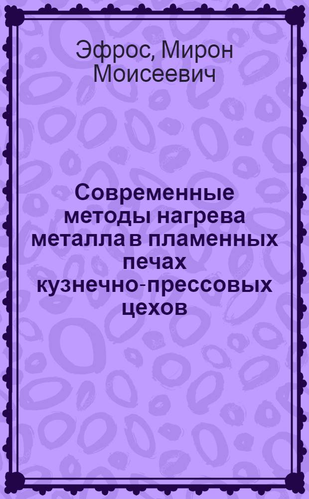 Современные методы нагрева металла в пламенных печах кузнечно-прессовых цехов : (Обзор)