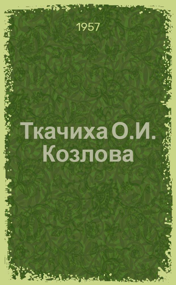 Ткачиха О.И. Козлова : Фабрика им. Лебедева