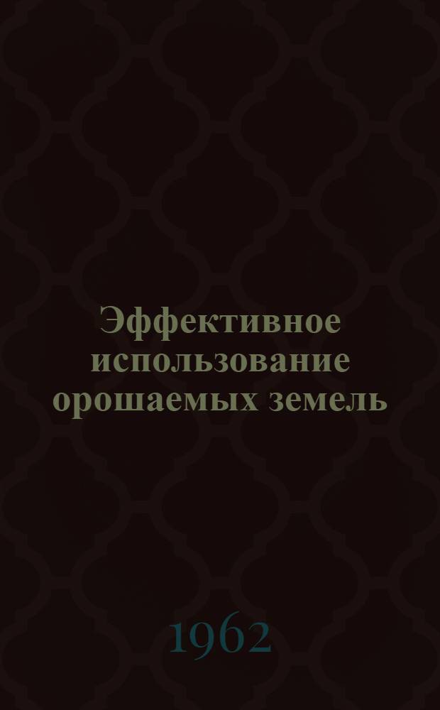 Эффективное использование орошаемых земель : Сборник статей