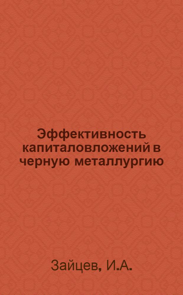 Эффективность капиталовложений в черную металлургию : (По УССР)