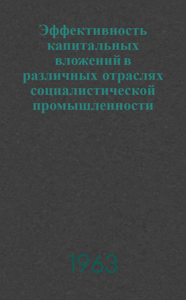 Эффективность капитальных вложений в различных отраслях социалистической промышленности : Сборник статей