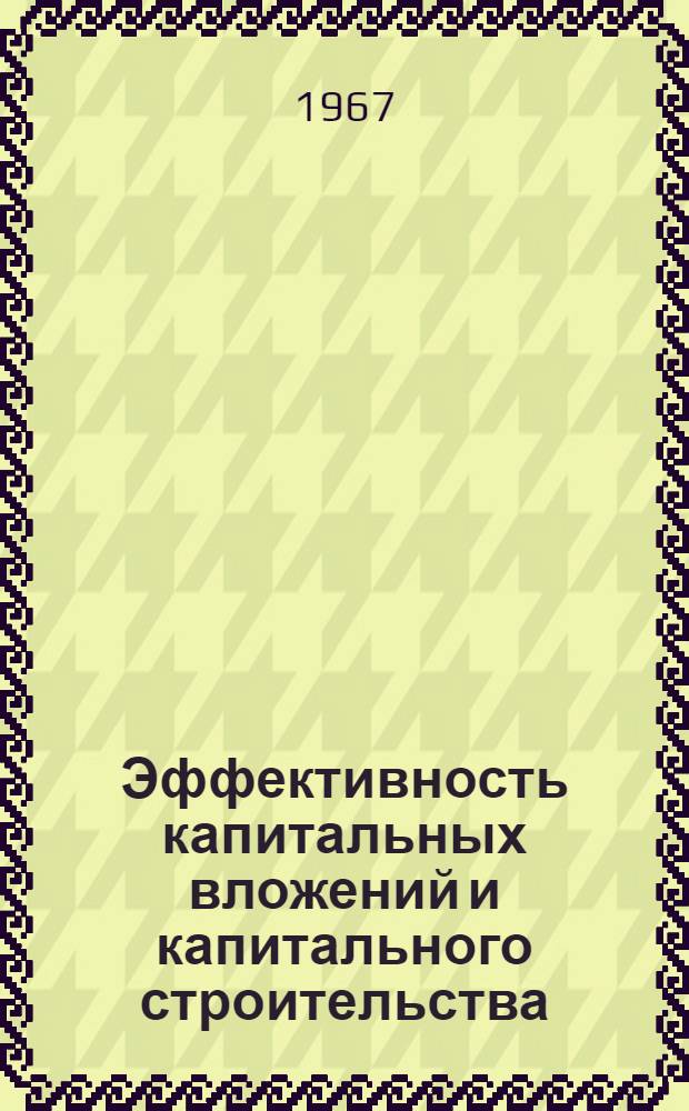 Эффективность капитальных вложений и капитального строительства