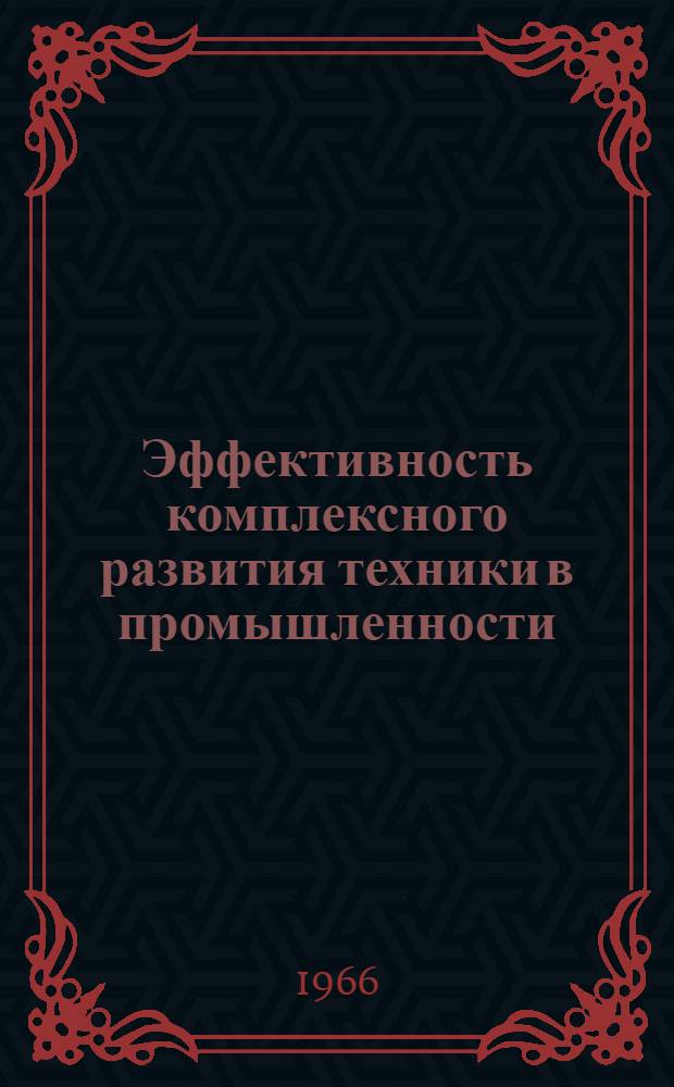 Эффективность комплексного развития техники в промышленности : Сборник статей