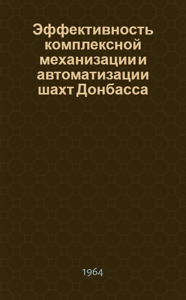 Эффективность комплексной механизации и автоматизации шахт Донбасса : Обзор