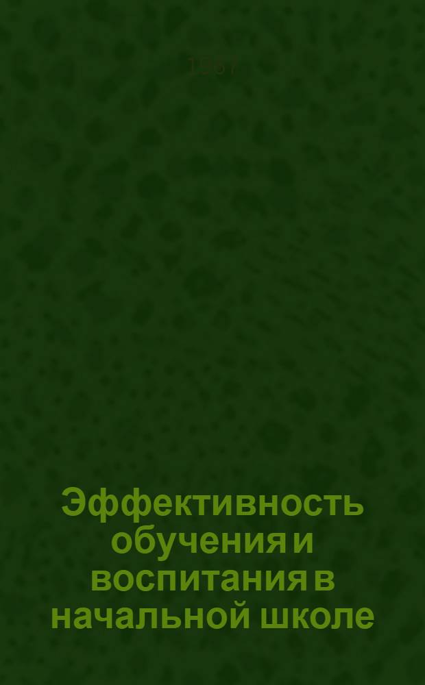 Эффективность обучения и воспитания в начальной школе : Из опыта работы учителей : Сборник статей