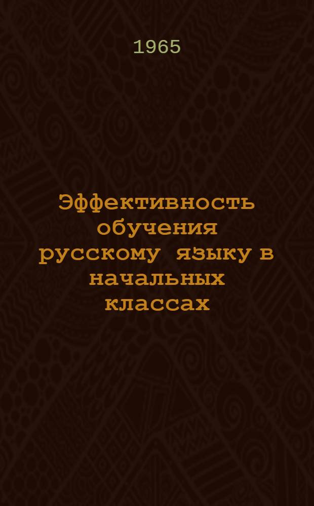 Эффективность обучения русскому языку в начальных классах : К III науч.-практ. конференции по методике преподавания рус. яз. : Сборник статей