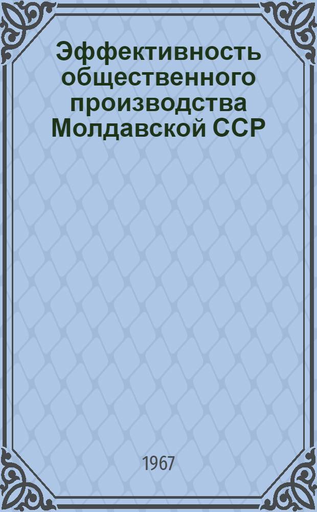 Эффективность общественного производства Молдавской ССР