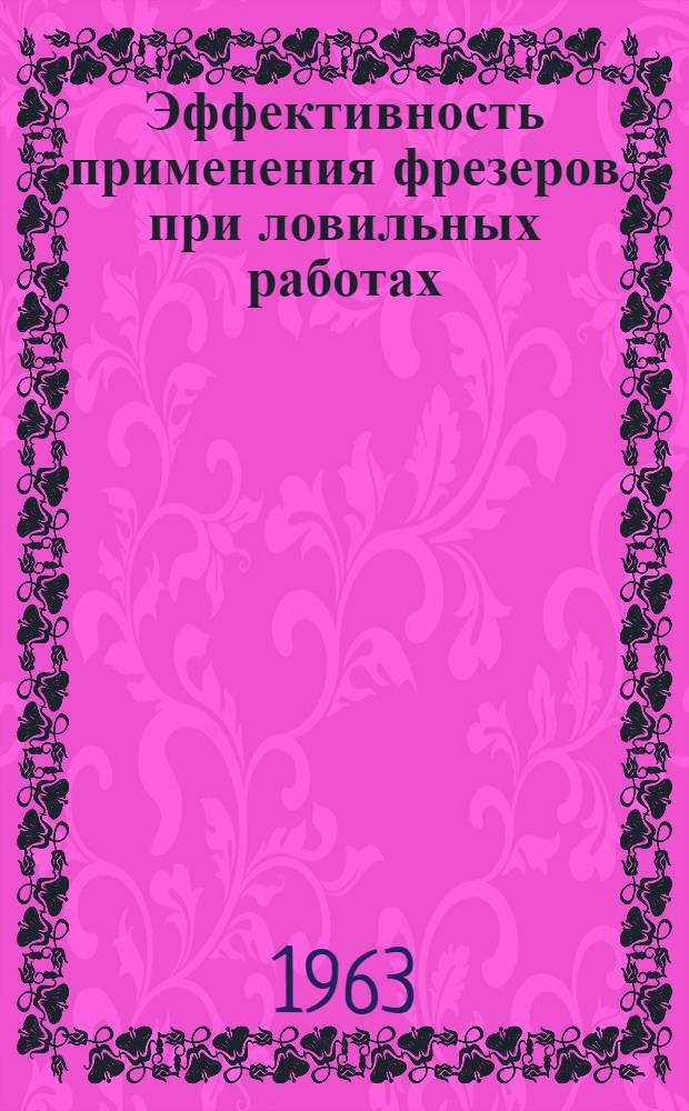 Эффективность применения фрезеров при ловильных работах