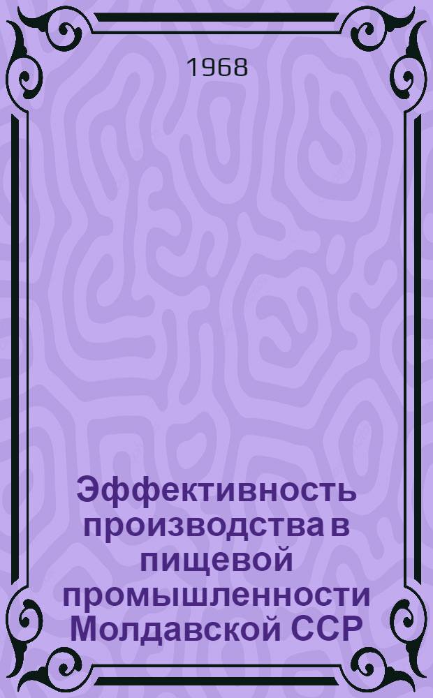 Эффективность производства в пищевой промышленности Молдавской ССР