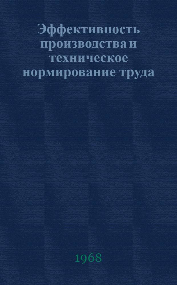Эффективность производства и техническое нормирование труда
