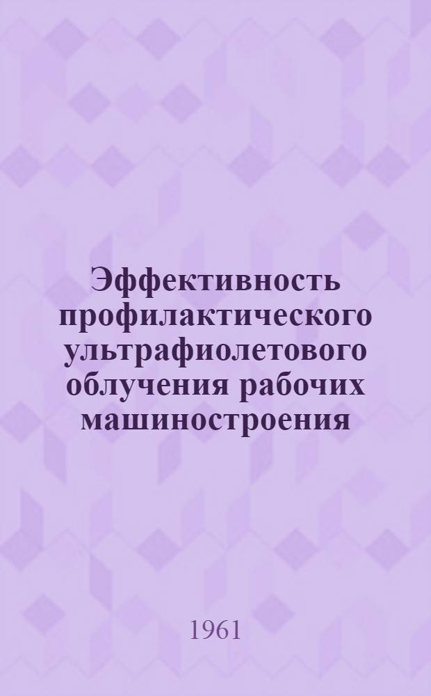 Эффективность профилактического ультрафиолетового облучения рабочих машиностроения