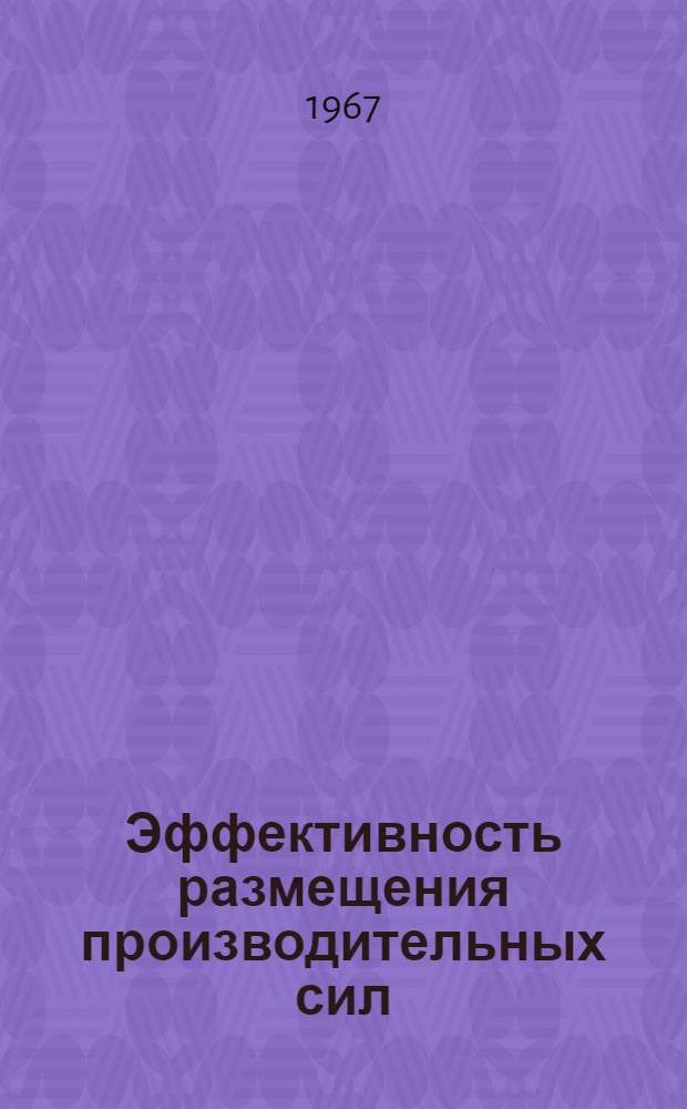 Эффективность размещения производительных сил
