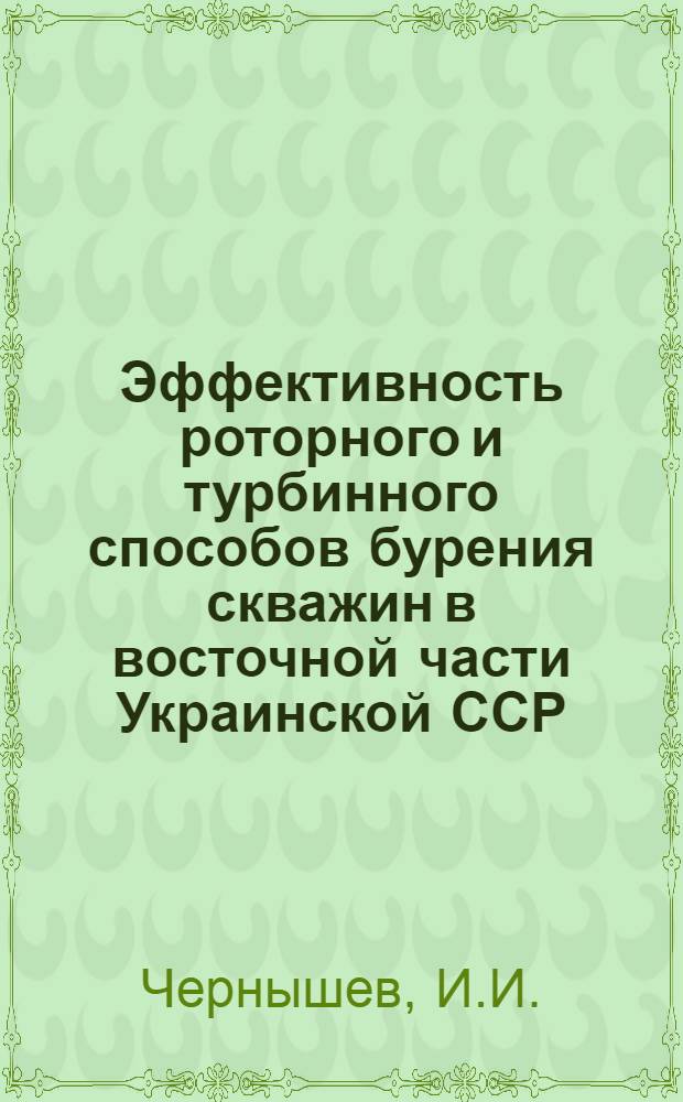 Эффективность роторного и турбинного способов бурения скважин в восточной части Украинской ССР