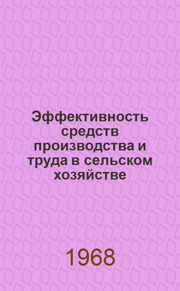 Эффективность средств производства и труда в сельском хозяйстве : Сборник статей