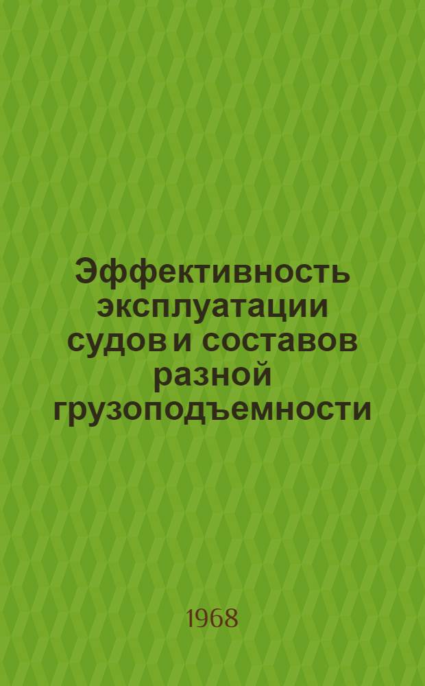 Эффективность эксплуатации судов и составов разной грузоподъемности : Сборник статей