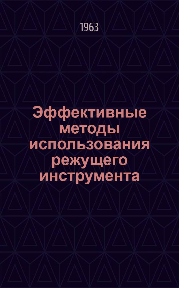 Эффективные методы использования режущего инструмента : (По материалам 1-й конференции инструментальщиков БССР) : Сборник статей
