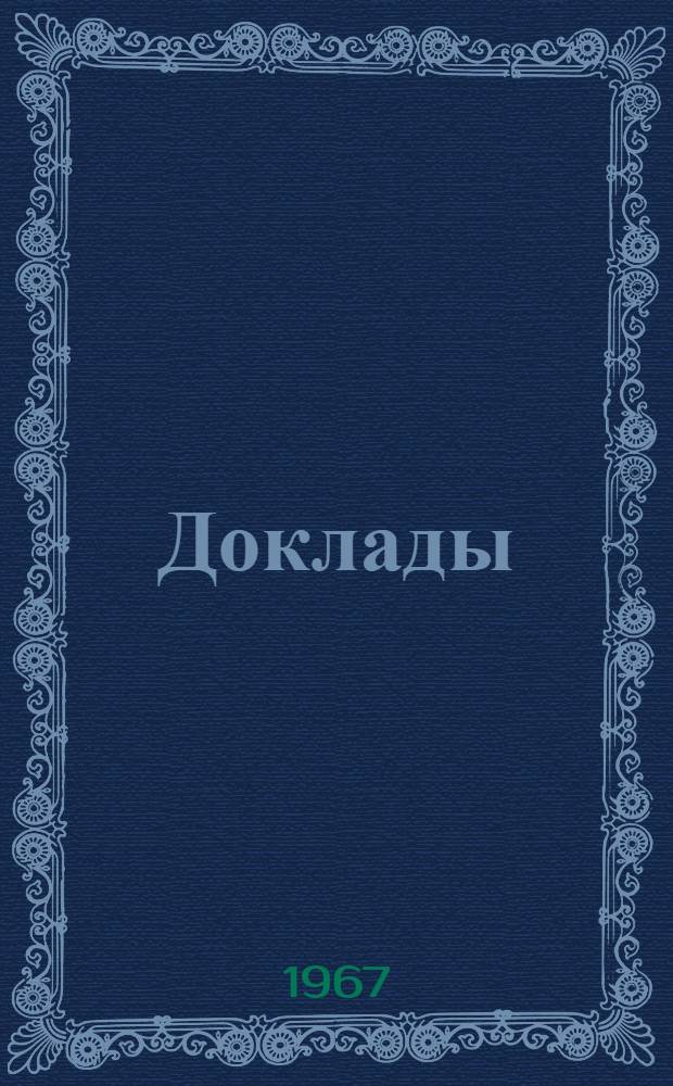 [Доклады]