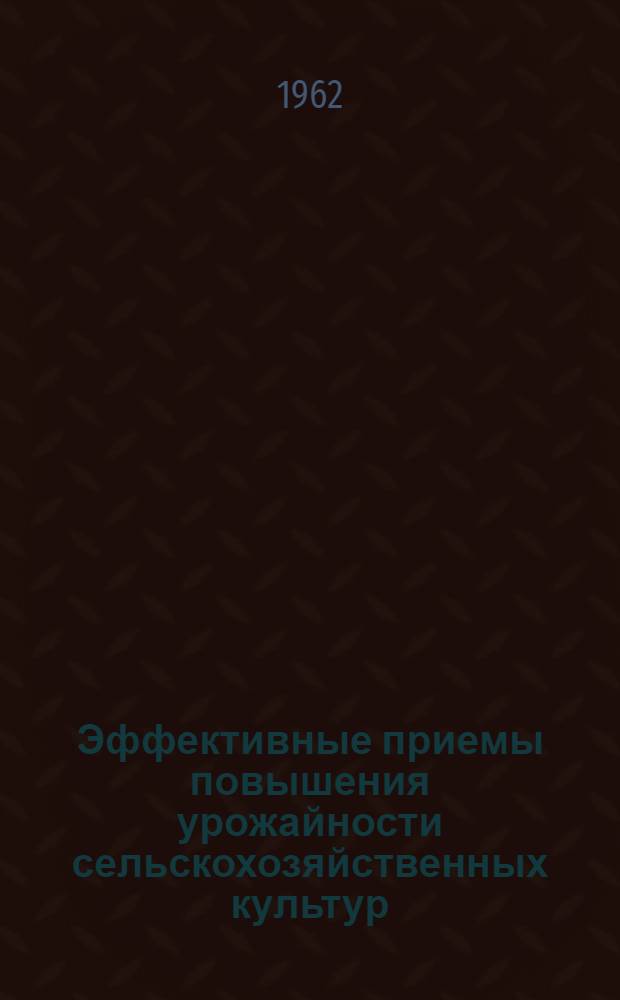 Эффективные приемы повышения урожайности сельскохозяйственных культур : Сборник статей