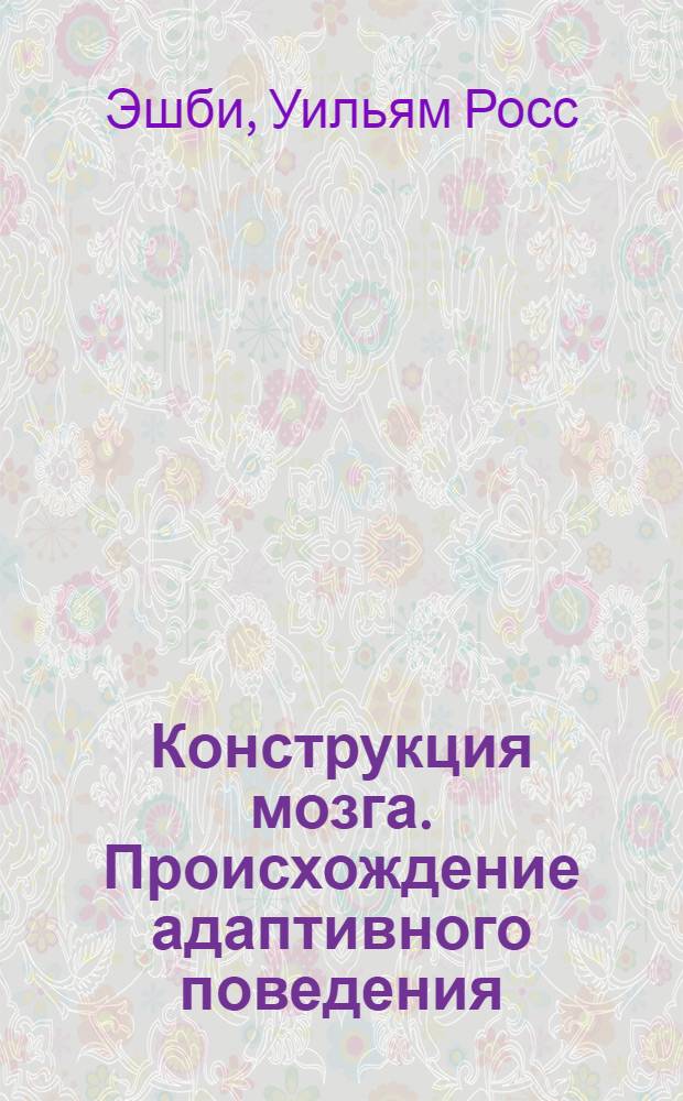 Конструкция мозга. Происхождение адаптивного поведения