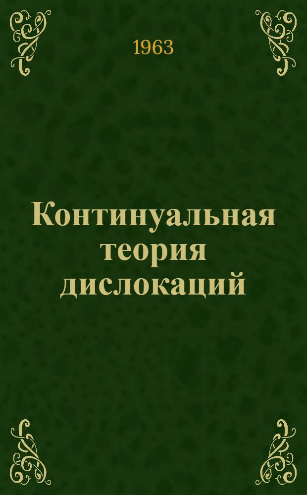 Континуальная теория дислокаций : Сборник статей