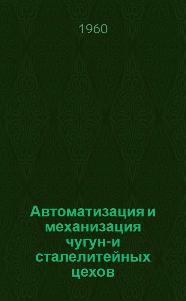 Автоматизация и механизация чугуно- и сталелитейных цехов : (Библиогр. указатель)