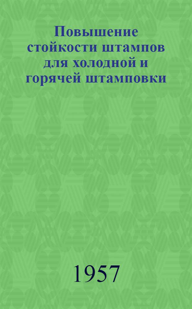 Повышение стойкости штампов для холодной и горячей штамповки : (Рек. список литературы)