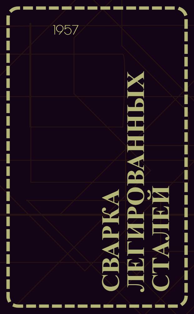 Сварка легированных сталей : Рек. список литературы