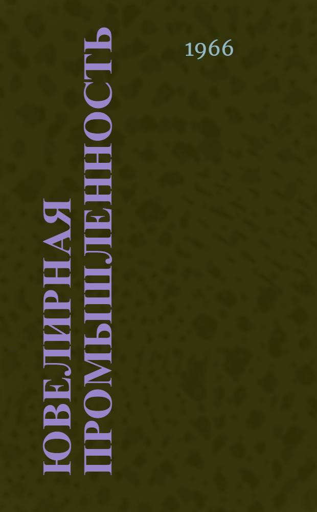 Ювелирная промышленность : (Обмен передовым опытом) : Сборник
