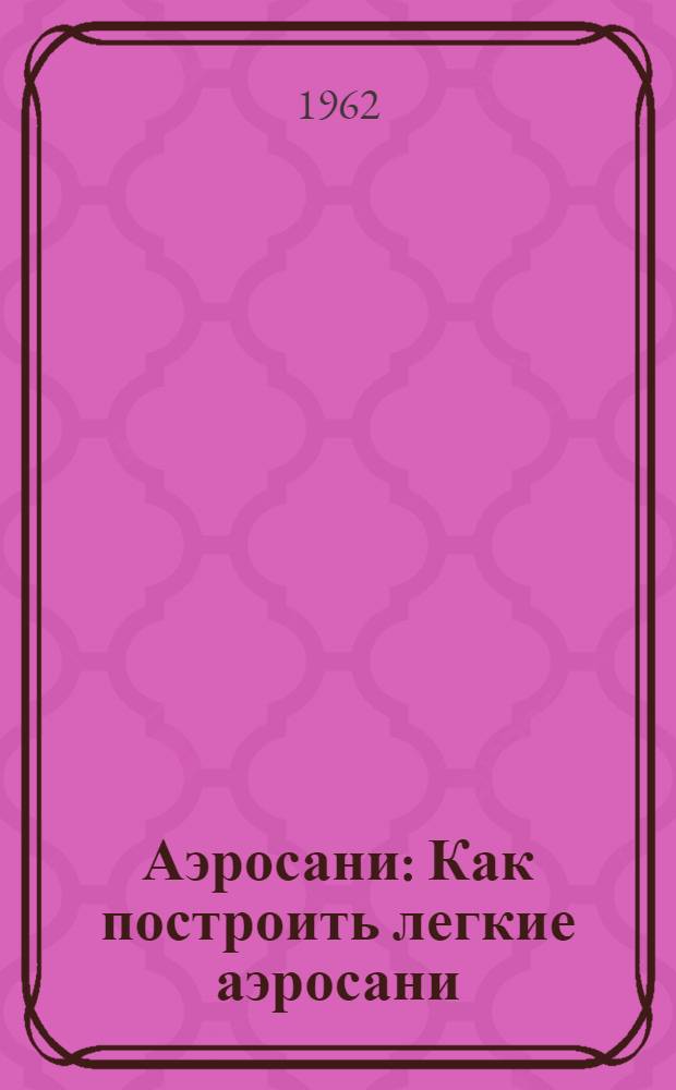 Аэросани : Как построить легкие аэросани