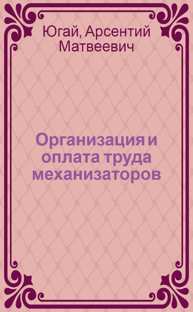 Организация и оплата труда механизаторов