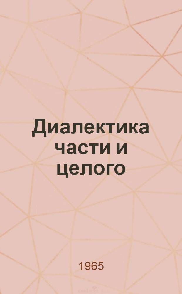 Диалектика части и целого