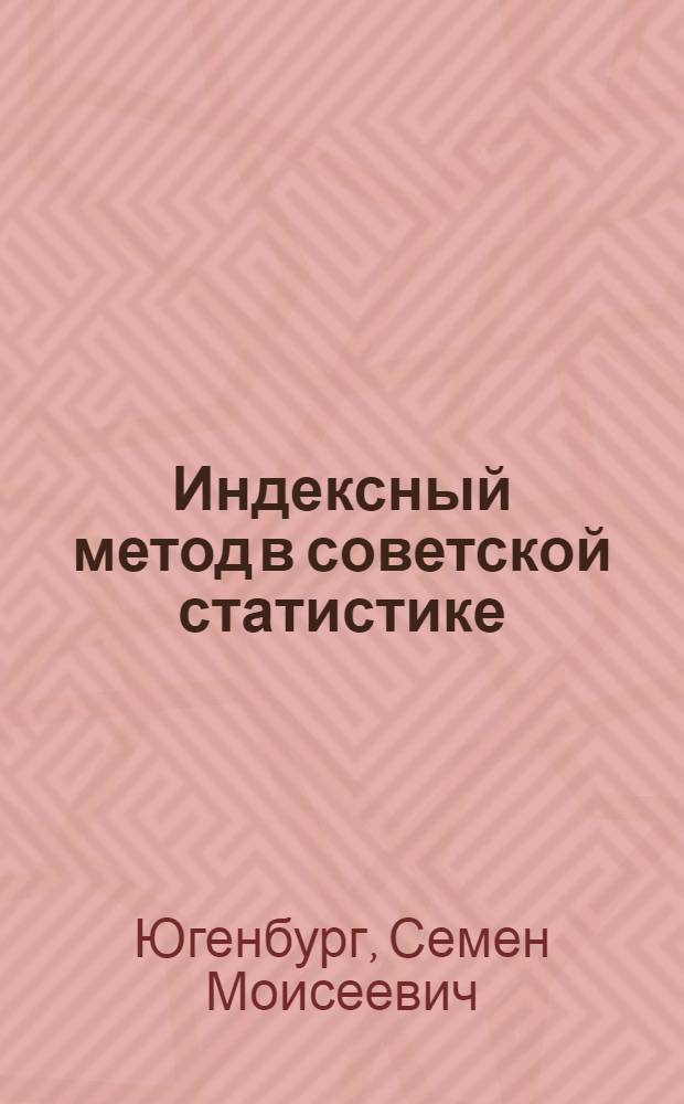 Индексный метод в советской статистике
