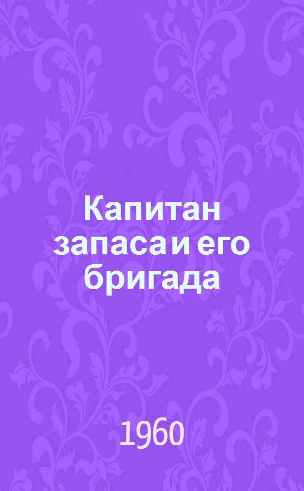 Капитан запаса и его бригада : С.М. Суриков на участке № 3 шахты № 17-17 бис. : Очерк