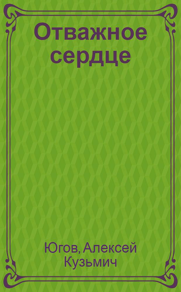 Отважное сердце : Ист. повесть