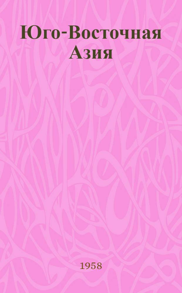 Юго-Восточная Азия : Очерки экономики и истории