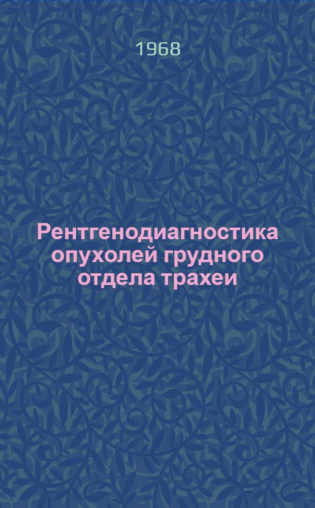 Рентгенодиагностика опухолей грудного отдела трахеи : Автореферат дис. на соискание ученой степени кандидата медицинских наук