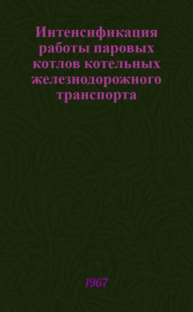 Интенсификация работы паровых котлов котельных железнодорожного транспорта