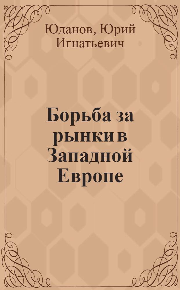 Борьба за рынки в Западной Европе