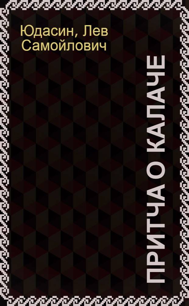 Притча о калаче : Очерк о проф. д-ре с.-х. наук засл. деятеле науки РСФСР А.П. Шехурдине и канд. биол. наук В.Н. Мамонтовой