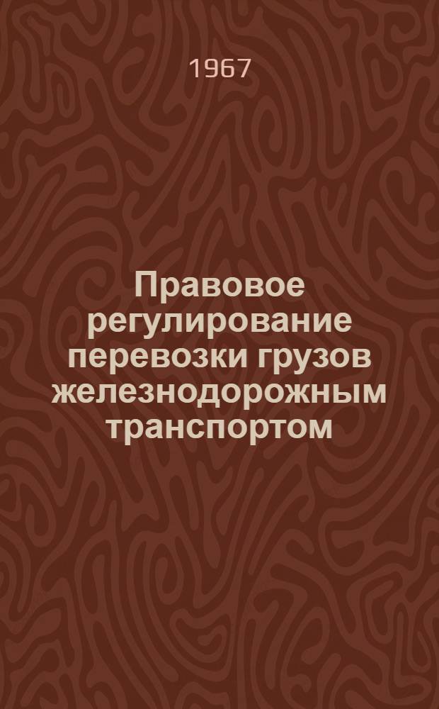 Правовое регулирование перевозки грузов железнодорожным транспортом : Учеб. пособие